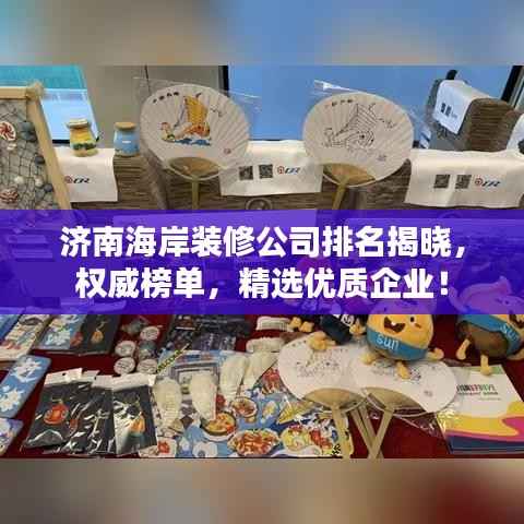 济南海岸装修公司排名揭晓，权威榜单，精选优质企业！
