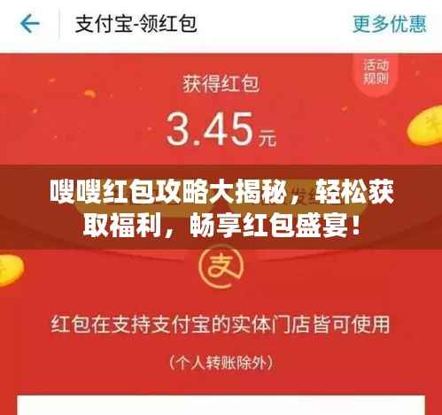嗖嗖红包攻略大揭秘,轻松获取福利,畅享红包盛宴!