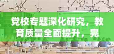 党校专题深化研究,教育质量全面提升,完善现有课程,引领学习新篇章