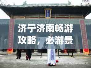 济宁济南畅游攻略,必游景点全攻略!