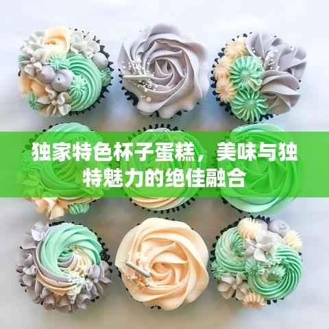 独家特色杯子蛋糕,美味与独特魅力的绝佳融合