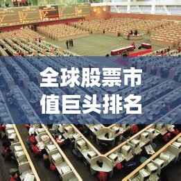 全球股票市值巨头排名榜单揭晓!