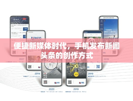 便捷新媒体时代，手机发布新闻头条的创作方式
