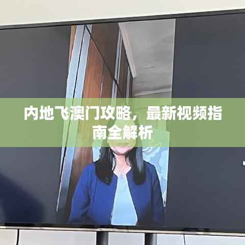 内地飞澳门攻略,最新视频指南全解析