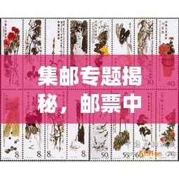 集邮专题揭秘，邮票中的文化与历史之旅