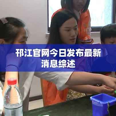 邗江官网今日发布最新消息综述