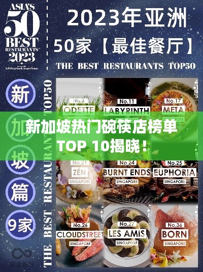 新加坡热门碗筷店榜单TOP 10揭晓!