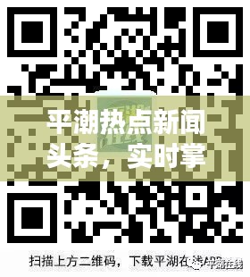 平潮热点新闻头条,实时掌握最新资讯!