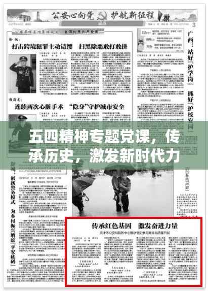 五四精神专题党课，传承历史，激发新时代力量