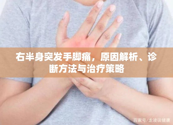 右半身突发手脚痛，原因解析、诊断方法与治疗策略
