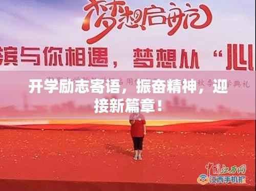 开学励志寄语，振奋精神，迎接新篇章！