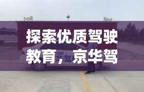 探索优质驾驶教育,京华驾校等你来体验!