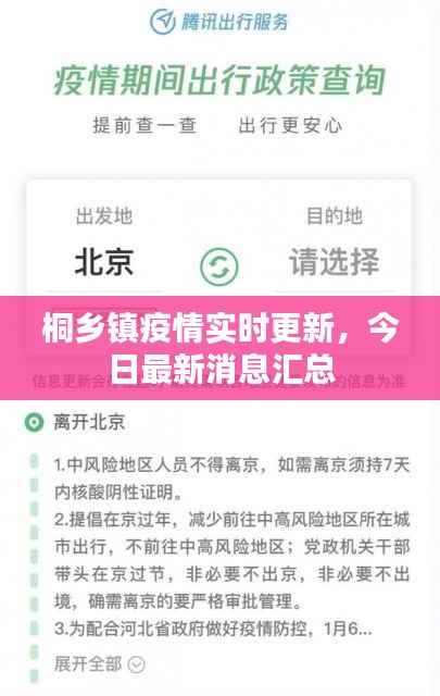 桐乡镇疫情实时更新,今日最新消息汇总