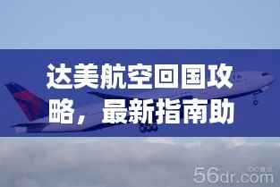 达美航空回国攻略,最新指南助你顺利归途