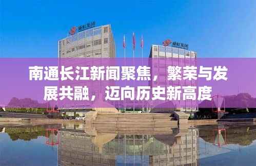 南通长江新闻聚焦,繁荣与发展共融,迈向历史新高度