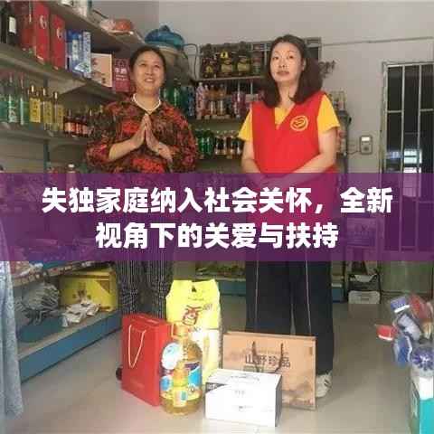 失独家庭纳入社会关怀,全新视角下的关爱与扶持
