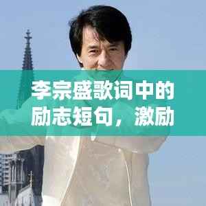 李宗盛歌词中的励志短句,激励人心!