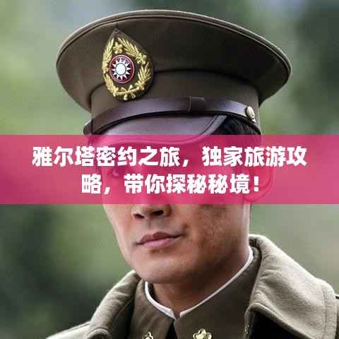 雅尔塔密约之旅，独家旅游攻略，带你探秘秘境！