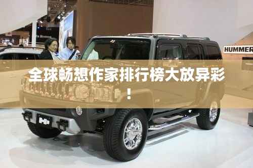 全球畅想作家排行榜大放异彩!