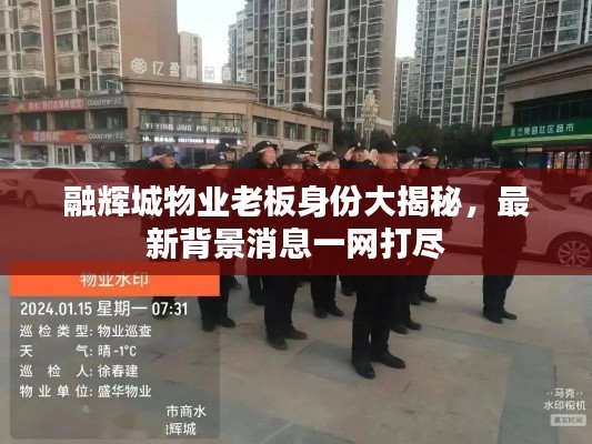 融辉城物业老板身份大揭秘,最新背景消息一网打尽