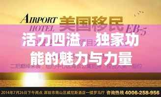 活力四溢，独家功能的魅力与力量