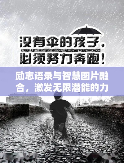 励志语录与智慧图片融合，激发无限潜能的力量