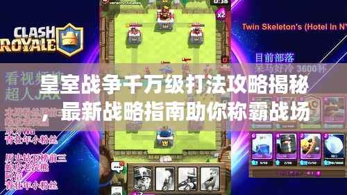 皇室战争千万级打法攻略揭秘,最新战略指南助你称霸战场!