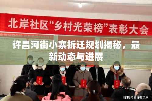 许昌河街小寨拆迁规划揭秘，最新动态与进展