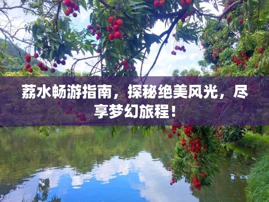 荔水畅游指南，探秘绝美风光，尽享梦幻旅程！