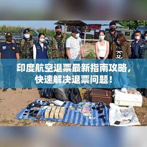 印度航空退票最新指南攻略,快速解决退票问题!