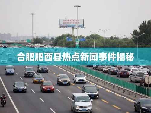 合肥肥西县热点新闻事件揭秘