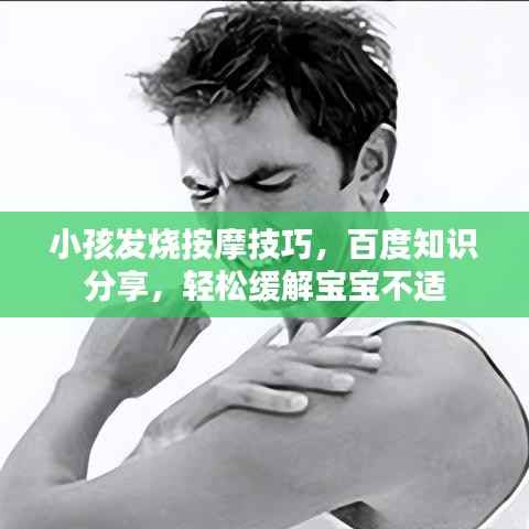 小孩发烧按摩技巧，百度知识分享，轻松缓解宝宝不适