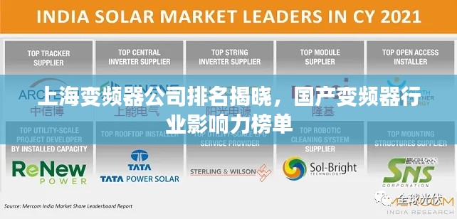 上海变频器公司排名揭晓，国产变频器行业影响力榜单