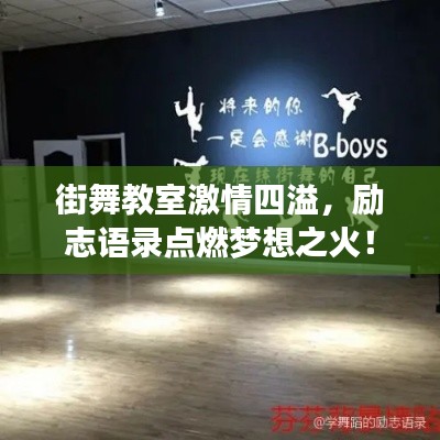 街舞教室激情四溢，励志语录点燃梦想之火！