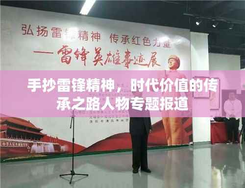手抄雷锋精神,时代价值的传承之路人物专题报道
