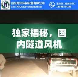 独家揭秘,国内隧道风机企业排名榜单,行业领军者一览无余!