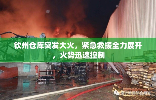 钦州仓库突发大火,紧急救援全力展开,火势迅速控制