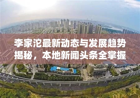 李家沱最新动态与发展趋势揭秘,本地新闻头条全掌握