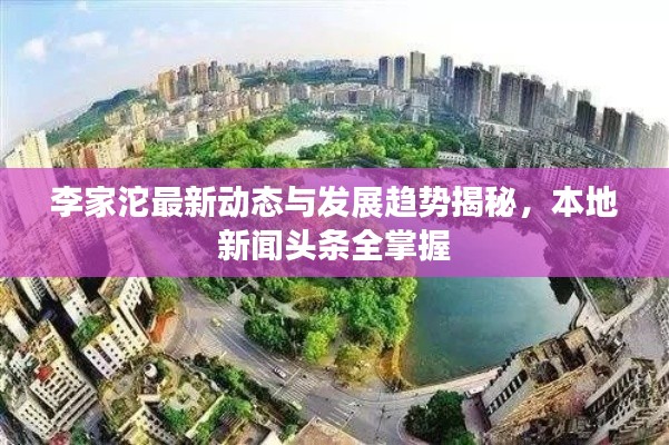 李家沱最新动态与发展趋势揭秘,本地新闻头条全掌握
