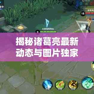 揭秘诸葛亮最新动态与图片独家报道