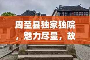 周至县独家独院，魅力尽显，故事连连看