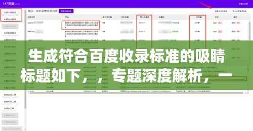 生成符合百度收录标准的吸睛标题如下，，专题深度解析，一探究竟，全方位解读！