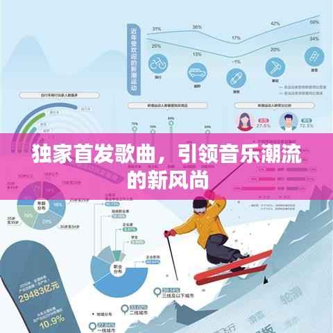 独家首发歌曲，引领音乐潮流的新风尚