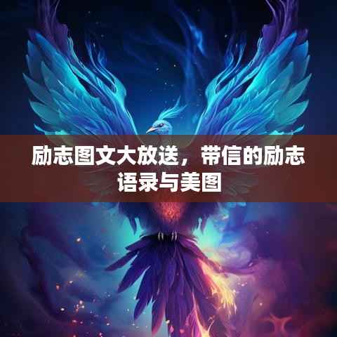 励志图文大放送,带信的励志语录与美图