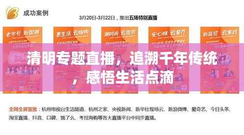 清明专题直播,追溯千年传统,感悟生活点滴