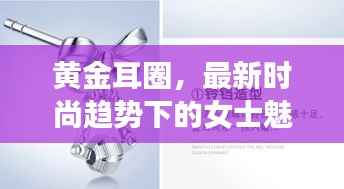 黄金耳圈,最新时尚趋势下的女士魅力之选
