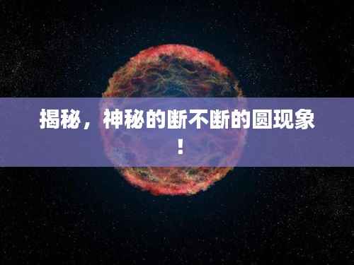 揭秘,神秘的断不断的圆现象!