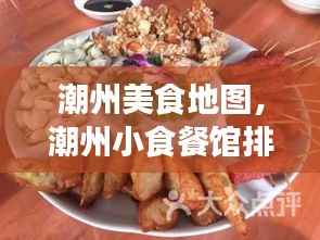潮州美食地图,潮州小食餐馆排名前十,品味独特风味之旅