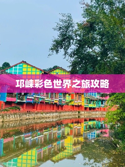 邛崃彩色世界之旅攻略