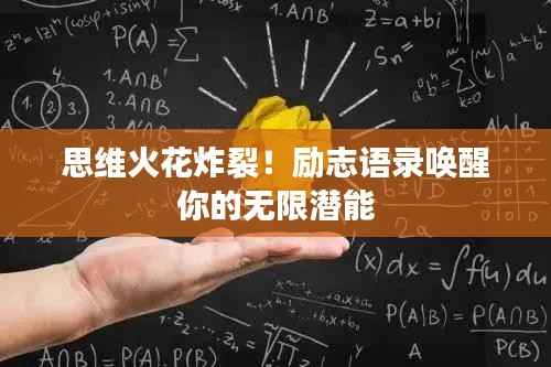 思维火花炸裂!励志语录唤醒你的无限潜能